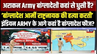 Ardhsatya: समझिए Bangladesh में कहां से घुसी है Arakan Army ? India Bangladesh Tension