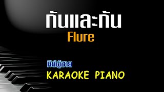 กันและกัน - Flure  คีย์ผู้ชาย คาราโอเกะ เปียโน [Tonx]