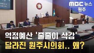 2024. 4. 23 [원주MBC] 역점예산 '줄줄이 삭감' 달라진 원주시의회.. 왜?