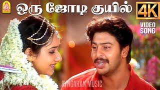 Oru Jodi Kuyil - 4K Video Song | ஒரு ஜோடி குயில் | Manasellam | Srikanth | Trisha | Ilaiyaraaja