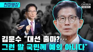 김문수 장관에게 조기 대선 출마 여부 묻자… [티조Clip]