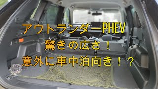 【快適車中泊！】意外に快適！アウトランダーPHEV車中泊！（アウトランダーPHEV、PHEV、EV、車中泊）