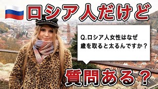 【ロシア人だけど質問ある？】Q.ロシア人女性は若い頃は美人が多いけど、歳を取ると太るって本当？