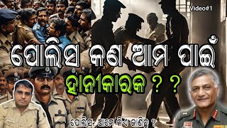 ପୋଲିସ କଣ ସାଧାରଣ ଲୋକଙ୍କ ପାଇଁ ଖରାପ ?? #odishapolice