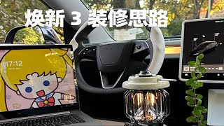 特斯拉车主的焕新3装修思路