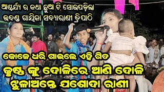 କୌଣସି ଗାୟିକା ଗାୟକ ଏମିତି ଗିତ ଗାଇ ନାହାନ୍ତି / Sabyarani Tripathi Kharmunda Kirtan At Sankra CG 2024