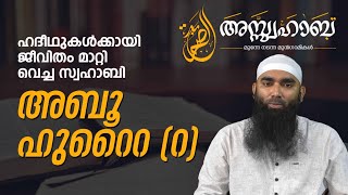 #25 അബൂഹുറൈറ (റ) | അസ്സ്വഹാബ വീഡിയോ സീരീസ് | Wisdom Students