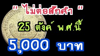 ไม่ต่อราคาสักคำ เหรียญ 25 สตางค์ พ.ศ.นี้ 5,000 บาท