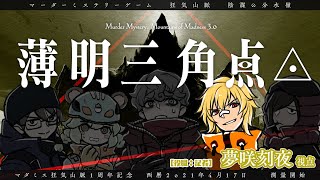 【記者視点】マダミス狂気山脈３周目シナリオ「薄明三角点」