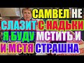 Saveliy Ad не слазит с Надьки Я буду мстить и мстя моя страшна Grandenikо vlog adamyan Самвел Адамян