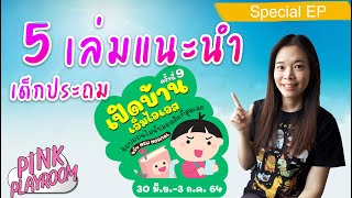 5 เล่มแนะนำหนังสือเด็กประถม สำนักพิมพ์ MIS | รีวิวหนังสือเด็ก