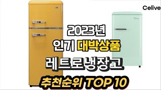 2023년 인기대박상품 레트로냉장고 제품 추천순위 TOP10