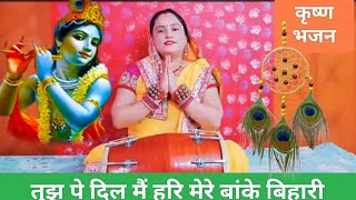 #श्री कृष्ण 🙏कान्हा जी का धमाकेदार भजन 💥 मेरे बांके बिहारी 💥# Krishan Bhajan#support ||Poonam Bhajan