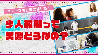 ミューズ生に聞きました！少人数って実際どう？