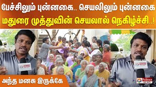 பேச்சிலும் புன்னகை.. செயலிலும் புன்னகை.. அந்த மனசு இருக்கே.. மதுரை முத்துவின் செயலால் நெகிழ்ச்சி..