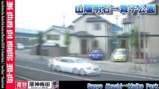 【HD車窓】山陽電鉄・阪神神戸高速線直通特急梅田行 2/4 明石～三宮 Sanyo and Hanshin LTD.EXP for Umeda②Akashi～Sannomiya