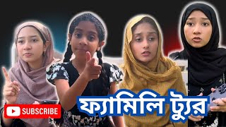 ফ্যামিলি ট্যুর  । Family Tour । Apon Bon । New Video । Funny Video। @aponbon