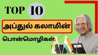 Top 10 அப்துல் கலாமின் பொன்மொழிகள் | Abdul Kalam Motivational Quotes Video in Tamil | inspiration