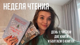 неделя чтения книжных долгов, день первый