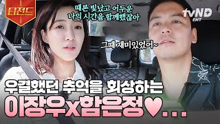 [#운탄고도마을호텔] 이장우x함은정이 풀어주는 우결 비하인드♥ 오고 가는 옛날이야기 속에 피어나는 두 사람의 추억 | #티전드