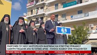 Η Ενθρόνιση του Μητροπολίτη Μαντινείας και Κυνουρίας Επιφανίου