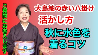 【ご質問にお答えします】お母様の大島紬の赤い八掛を活かす方法　水色を秋に着るコツ