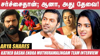 பெரிசா கருத்து எதுவும் சொல்லல..! - Arya | Kather Basha Endra Muthuramalingam | Siddhi Idnani