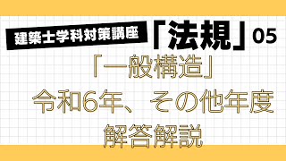 建築士学科対策講座「学科法規」5回目　「一般構造」　LIVE講座　1級建築士試験　学習を生活の一部に！　丸覚えでは無くなぜそうなるかを分かりやすく解説　アーカイブあり