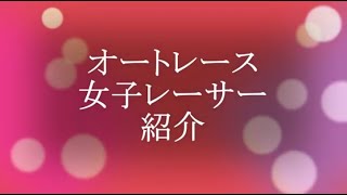 （オートレース）女子オートレーサー紹介  挿入曲「明日へ続く空」