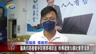 20220607 南投縣議會 民議新聞 議員向慈善會爭取喪葬補助金 盼傳遞愛心讓社會更溫暖(縣議員 張嘉哲)