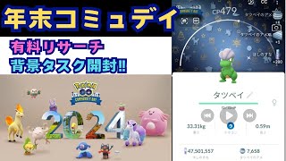 SP背景開封！！年末コミュデイ【ポケモンGO】