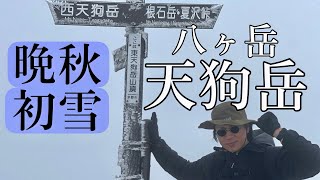 【唐沢鉱泉~天狗岳】初雪の八ヶ岳で日帰りハイク