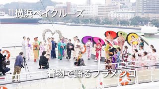 Flamenco in cruise ship in Yokohama (making of Kimono Sevillanas in Japan vol.5)