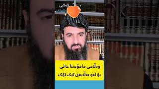 وەڵامی مامۆستا عەلی بۆ بەڵای تیک تۆک مەلا سۆران عبدالکریم (باوکی لیما)