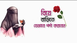 বিয়ের বাড়ির অনুষ্ঠানে পর্দাশীল আপুরা যেভাবে পর্দা করবেন❤️❤