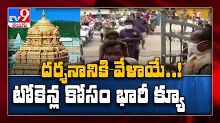 Tirupati  రేపటి నుంచి సామాన్య భక్తులకు ఎంట్రీ : What are the new rules? - TV9