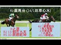 「rj贏馬台」2023 1 24田草心水