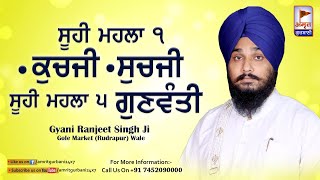 ●ਕੁਚਜੀ ●ਸੁਚਜੀ ●ਗੁਣਵੰਤੀ 🙏🙏 Gyani Ranjeet Singh Ji Gole Market - Rudrapur Wale | Amrit gurbani24x7