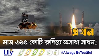 সবচেয়ে কম খরচে চাঁদে যাওয়ার দৃষ্টান্ত ভারতের | Low Cost Moon landing | Ekhon TV