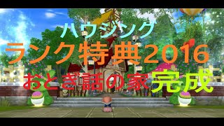 DQX　ランク特典２０１６年おとぎ話の家ハウジング完成