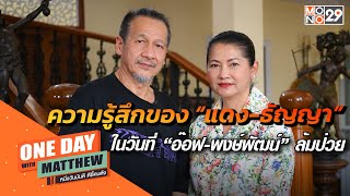 ความรู้สึกของ “แดง-ธัญญา” ในวันที่ “อ๊อฟ-พงษ์พัฒน์” ล้มป่วย