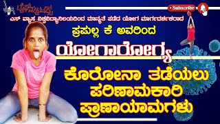 ಕೊರೋನಾ ತಡೆಯಲು ಪರಿಣಾಮಕಾರಿ ಪ್ರಾಣಾಯಾಮಗಳು | ಯೋಗಾರೋಗ್ಯ - ಪ್ರಪುಲ್ಲ ಕೆ | Yogarogya Prapulla K | Lifematters