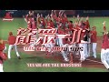 味全龍2023年度主題曲-龍眾一心(WE ARE THE DRAGONS！)