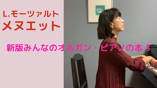 新版みんなのオルガン・ピアノの本 3 メヌエット