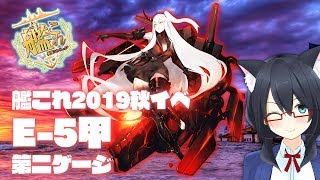 【艦これ】2019秋イベE-5甲第二ゲージ！進撃！第二次作戦「南方作戦」【Vtuber】