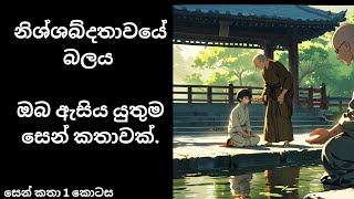 නිශ්ශබ්දතාවයේ බලය සෙන් කතා 1 කොටස -  The Power Of silence Zen story Part 1