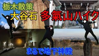 【栃木】熱いぜ大谷石！渋いぜ多氣山！登山中止で栃木散策！