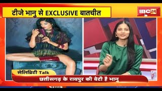 Celebrity Talk में Chhattisgarh की बेटी Actress TJ Bhanu Exclusive | IBC24 में एंकर रह चुकी है भानू