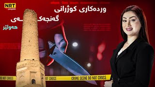 پانۆراما - وردەكاری كوژرانی گەنجەكەی هەولێر لە پانۆڕاماوە