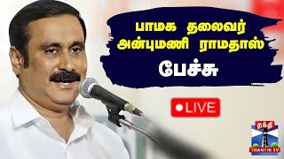 🔴LIVE : பாமக தலைவர் அன்புமணி ராமதாஸ் பேச்சு | நேரலை காட்சிகள் | Anbumani Ramadoss